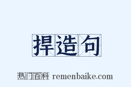 捍造句是什么意思的图片